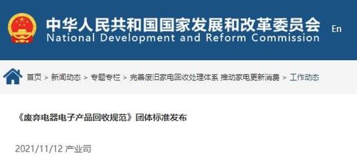 《廢棄電器電子產品回收規范》正式發布，推動電子廢棄物規范回收與資源循環